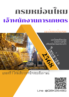 แนวข้อสอบ เจ้าพนักงานการเกษตร กรมหม่อนไหม พร้อมเฉลย