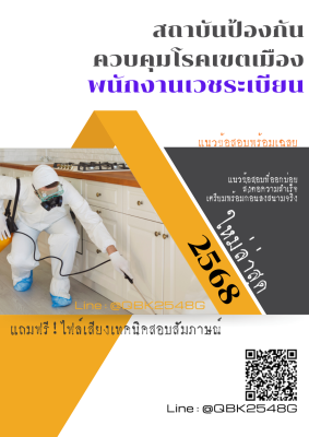 แนวข้อสอบ พนักงานเวชระเบียน สถาบันป้องกันควบคุมโรคเขตเมือง พร้อมเฉลย