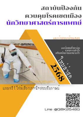 แนวข้อสอบ นักวิทยาศาสตร์การแพทย์ สถาบันป้องกันควบคุมโรคเขตเมือง พร้อมเฉลย