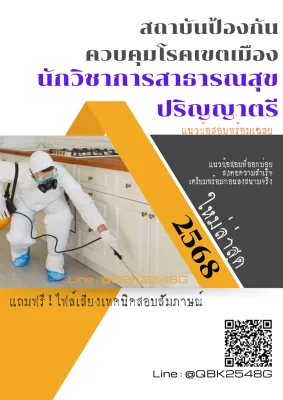 แนวข้อสอบ นักวิชาการสาธารณสุข ปริญญาตรี สถาบันป้องกันควบคุมโรคเขตเมือง พร้อมเฉลย