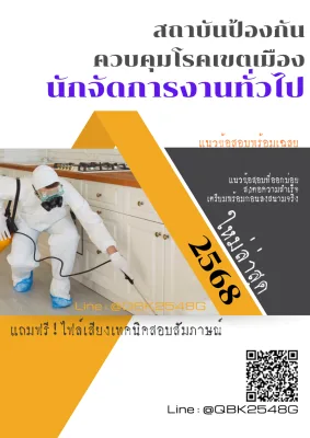 แนวข้อสอบ นักจัดการงานทั่วไป สถาบันป้องกันควบคุมโรคเขตเมือง พร้อมเฉลย