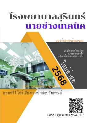 แนวข้อสอบ นายช่างเทคนิค โรงพยาบาลสุรินทร์ พร้อมเฉลย