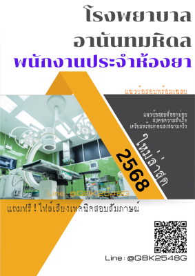 แนวข้อสอบ พนักงานประจำห้องยา โรงพยาบาลอานันทมหิดล พร้อมเฉลย