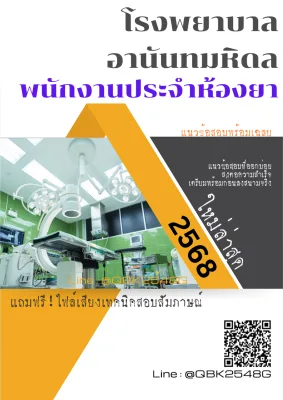 แนวข้อสอบ พนักงานประจำห้องยา โรงพยาบาลอานันทมหิดล พร้อมเฉลย