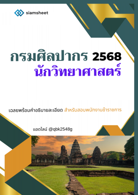 แนวข้อสอบ นักวิทยาศาสตร์ กรมศิลปากร พร้อมเฉลย