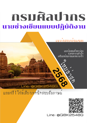 แนวข้อสอบ นายช่างเขียนแบบปฏิบัติงาน กรมศิลปากร พร้อมเฉลย