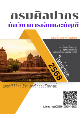 แนวข้อสอบ นักวิชาการเงินและบัญชี กรมศิลปากร พร้อมเฉลย