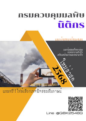 แนวข้อสอบ นิติกร กรมควบคุมมลพิษ พร้อมเฉลย