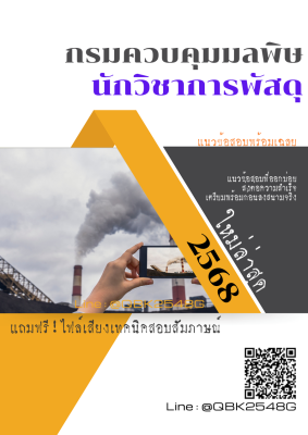 แนวข้อสอบ นักวิชาการพัสดุ กรมควบคุมมลพิษ พร้อมเฉลย