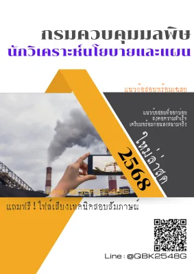 แนวข้อสอบ นักวิเคราะห์นโยบายและแผน กรมควบคุมมลพิษ พร้อมเฉลย
