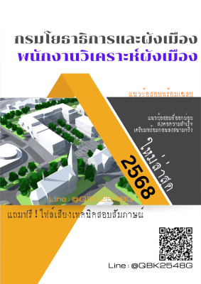 แนวข้อสอบ พนักงานวิเคราะห์ผังเมือง กรมโยธาธิการและผังเมือง พร้อมเฉลย