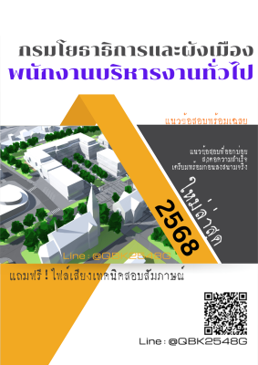 แนวข้อสอบ พนักงานบริหารงานทั่วไป กรมโยธาธิการและผังเมือง พร้อมเฉลย