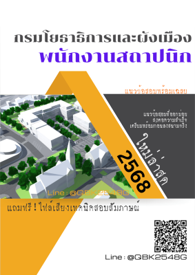 แนวข้อสอบ พนักงานสถาปนิก กรมโยธาธิการและผังเมือง พร้อมเฉลย