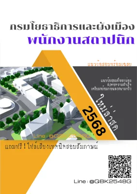 แนวข้อสอบ พนักงานสถาปนิก กรมโยธาธิการและผังเมือง พร้อมเฉลย