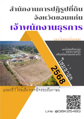 แนวข้อสอบ เจ้าพนักงานธุรการ สำนักงานการปฏิรูปที่ดินจังหวัดขอนแก่น พร้อมเฉลย