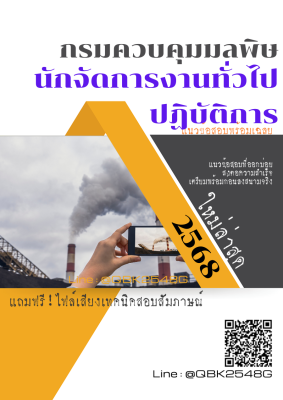 แนวข้อสอบ นักจัดการงานทั่วไปปฏิบัติการ กรมควบคุมมลพิษ พร้อมเฉลย