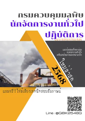 แนวข้อสอบ นักจัดการงานทั่วไปปฏิบัติการ กรมควบคุมมลพิษ พร้อมเฉลย