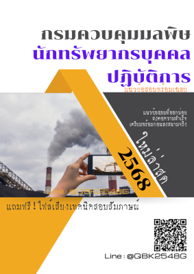 แนวข้อสอบ นักทรัพยากรบุคคลปฏิบัติการ กรมควบคุมมลพิษ พร้อมเฉลย