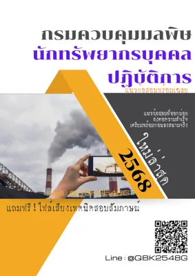 แนวข้อสอบ นักทรัพยากรบุคคลปฏิบัติการ กรมควบคุมมลพิษ พร้อมเฉลย