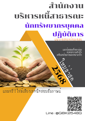 แนวข้อสอบ นักทรัพยากรบุคคลปฏิบัติการ สำนักงานบริหารหนี้สาธารณะ พร้อมเฉลย