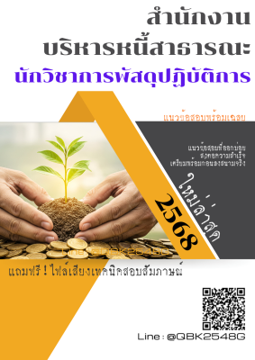 แนวข้อสอบ นักวิชาการพัสดุปฏิบัติการ สำนักงานบริหารหนี้สาธารณะ พร้อมเฉลย