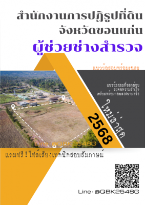 แนวข้อสอบ ผู้ช่วยช่างสำรวจ สำนักงานการปฏิรูปที่ดินจังหวัดขอนแก่น พร้อมเฉลย