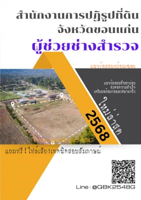 แนวข้อสอบ ผู้ช่วยช่างสำรวจ สำนักงานการปฏิรูปที่ดินจังหวัดขอนแก่น พร้อมเฉลย