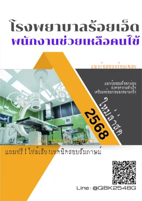 แนวข้อสอบ พนักงานช่วยเหลือคนไข้ โรงพยาบาลร้อยเอ็ด พร้อมเฉลย