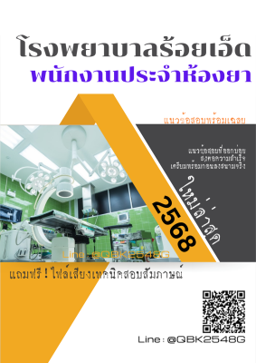 แนวข้อสอบ พนักงานประจำห้องยา โรงพยาบาลร้อยเอ็ด พร้อมเฉลย