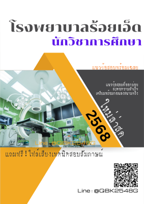 แนวข้อสอบ นักวิชาการศึกษา โรงพยาบาลร้อยเอ็ด พร้อมเฉลย