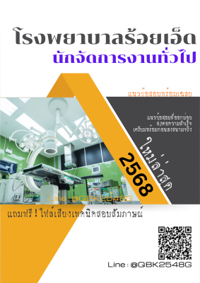 แนวข้อสอบ นักจัดการงานทั่วไป โรงพยาบาลร้อยเอ็ด พร้อมเฉลย