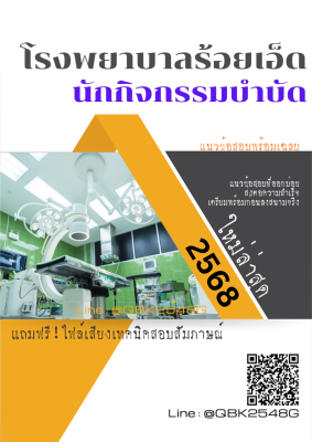 แนวข้อสอบ นักกิจกรรมบำบัด โรงพยาบาลร้อยเอ็ด พร้อมเฉลย