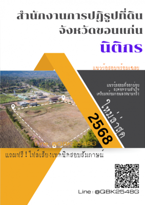 แนวข้อสอบ นิติกร สำนักงานการปฏิรูปที่ดินจังหวัดขอนแก่น พร้อมเฉลย