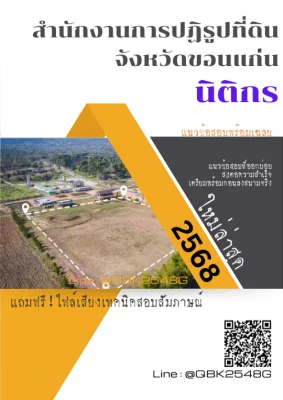 แนวข้อสอบ นิติกร สำนักงานการปฏิรูปที่ดินจังหวัดขอนแก่น พร้อมเฉลย