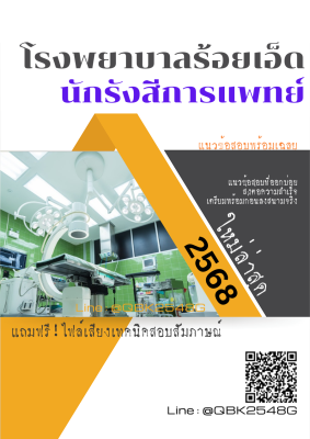 แนวข้อสอบ นักรังสีการแพทย์ โรงพยาบาลร้อยเอ็ด พร้อมเฉลย