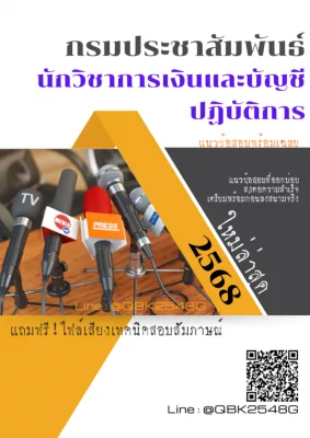 แนวข้อสอบ นักวิชาการเงินและบัญชีปฏิบัติการ กรมประชาสัมพันธ์ พร้อมเฉลย