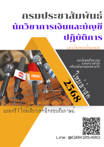 แนวข้อสอบ-นักวิชาการเงินและบัญชีปฏิบัติการ-กรมประชาสัมพันธ์-พร้อมเฉลย