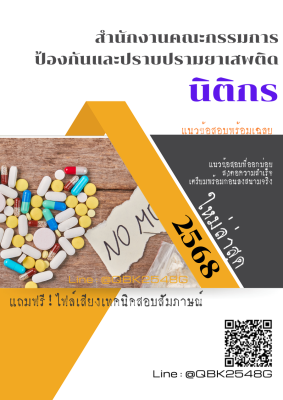 แนวข้อสอบ นิติกร สำนักงานคณะกรรมการป้องกันและปราบปรามยาเสพติด พร้อมเฉลย