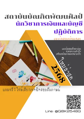 แนวข้อสอบ นักวิชาการเงินและบัญชีปฏิบัติการ สถาบันบัณฑิตพัฒนศิลป์ พร้อมเฉลย