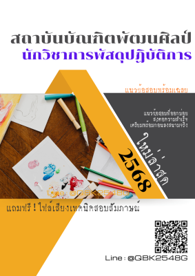 แนวข้อสอบ นักวิชาการพัสดุปฏิบัติการ สถาบันบัณฑิตพัฒนศิลป์ พร้อมเฉลย