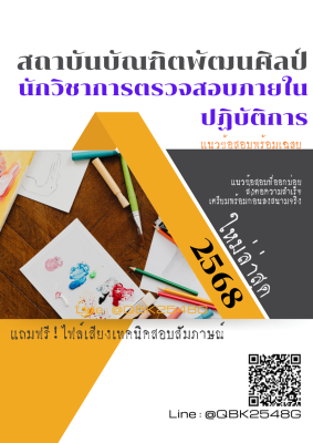 แนวข้อสอบ นักวิชาการตรวจสอบภายในปฏิบัติการ สถาบันบัณฑิตพัฒนศิลป์ พร้อมเฉลย