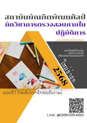 แนวข้อสอบ นักวิชาการตรวจสอบภายในปฏิบัติการ สถาบันบัณฑิตพัฒนศิลป์ พร้อมเฉลย