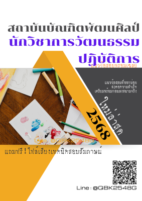 แนวข้อสอบ นักวิชาการวัฒนธรรมปฏิบัติการ สถาบันบัณฑิตพัฒนศิลป์ พร้อมเฉลย
