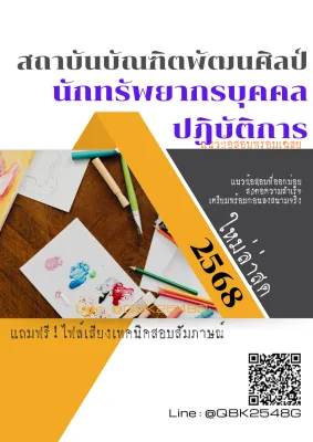 แนวข้อสอบ นักทรัพยากรบุคคลปฏิบัติการ สถาบันบัณฑิตพัฒนศิลป์ พร้อมเฉลย