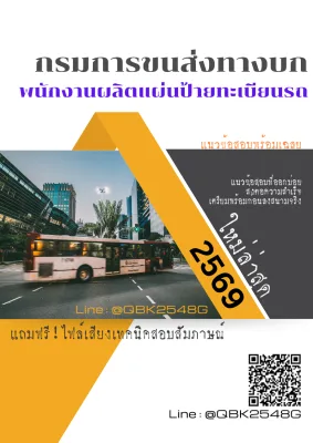 แนวข้อสอบ พนักงานผลิตแผ่นป้ายทะเบียนรถ กรมการขนส่งทางบก พร้อมเฉลย