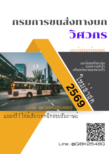 แนวข้อสอบ-วิศวกร-กรมการขนส่งทางบก-พร้อมเฉลย