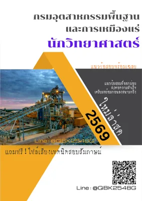 แนวข้อสอบ นักวิทยาศาสตร์ กรมอุตสาหกรรมพื้นฐานและการเหมืองแร่ พร้อมเฉลย