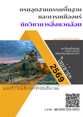 แนวข้อสอบ นักวิชาการสิ่งแวดล้อม กรมอุตสาหกรรมพื้นฐานและการเหมืองแร่ พร้อมเฉลย