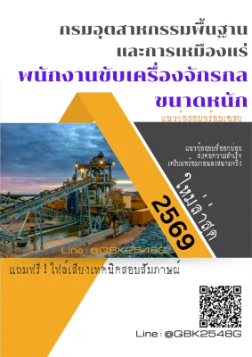 แนวข้อสอบ พนักงานขับเครื่องจักรกลขนาดหนัก กรมอุตสาหกรรมพื้นฐานและการเหมืองแร่ พร้อมเฉลย
