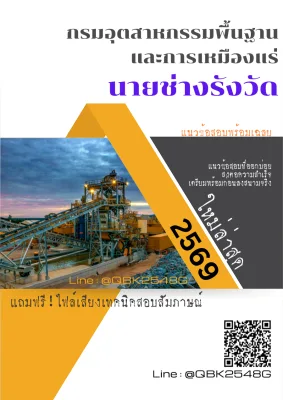 แนวข้อสอบ นายช่างรังวัด กรมอุตสาหกรรมพื้นฐานและการเหมืองแร่ พร้อมเฉลย